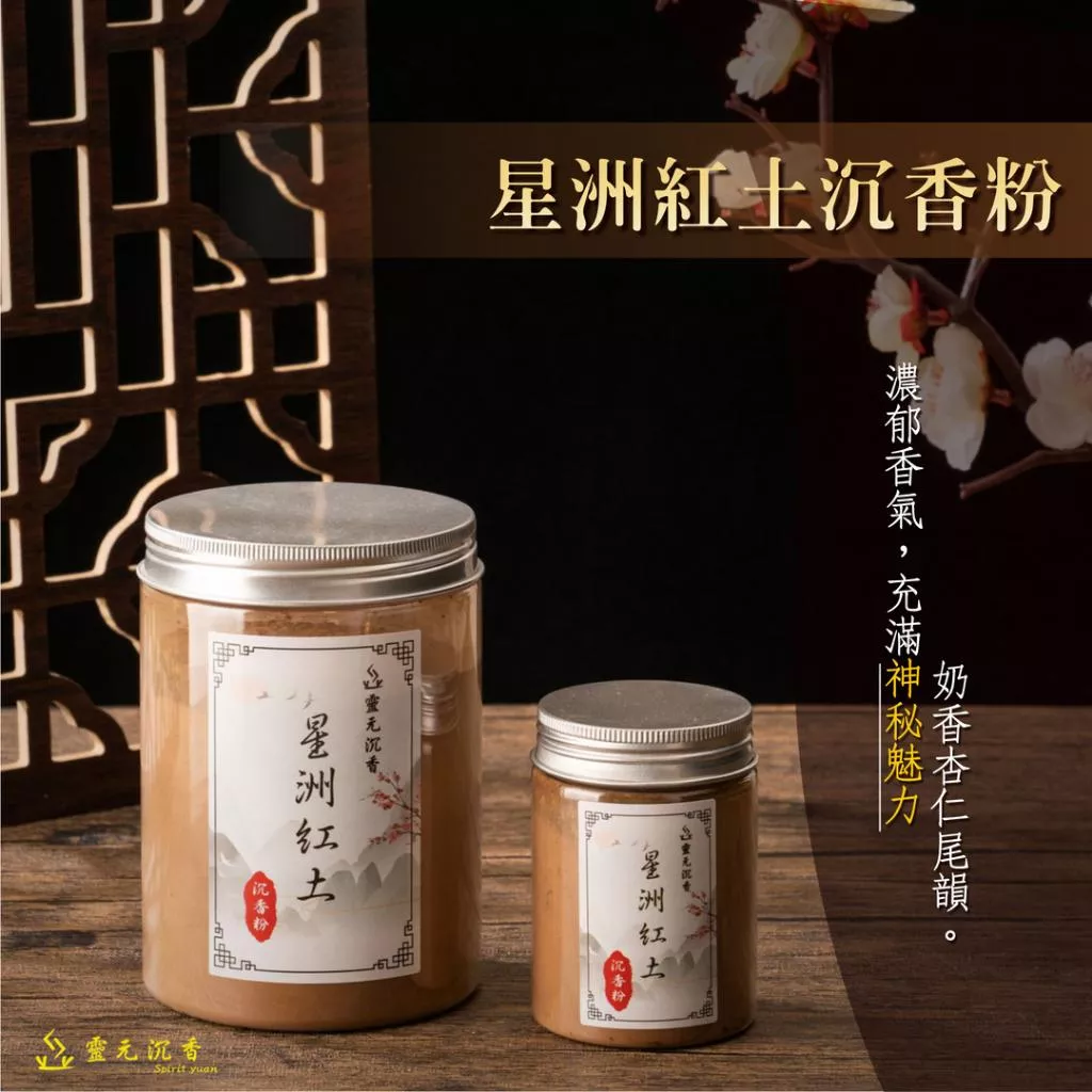 星洲紅土沉香粉