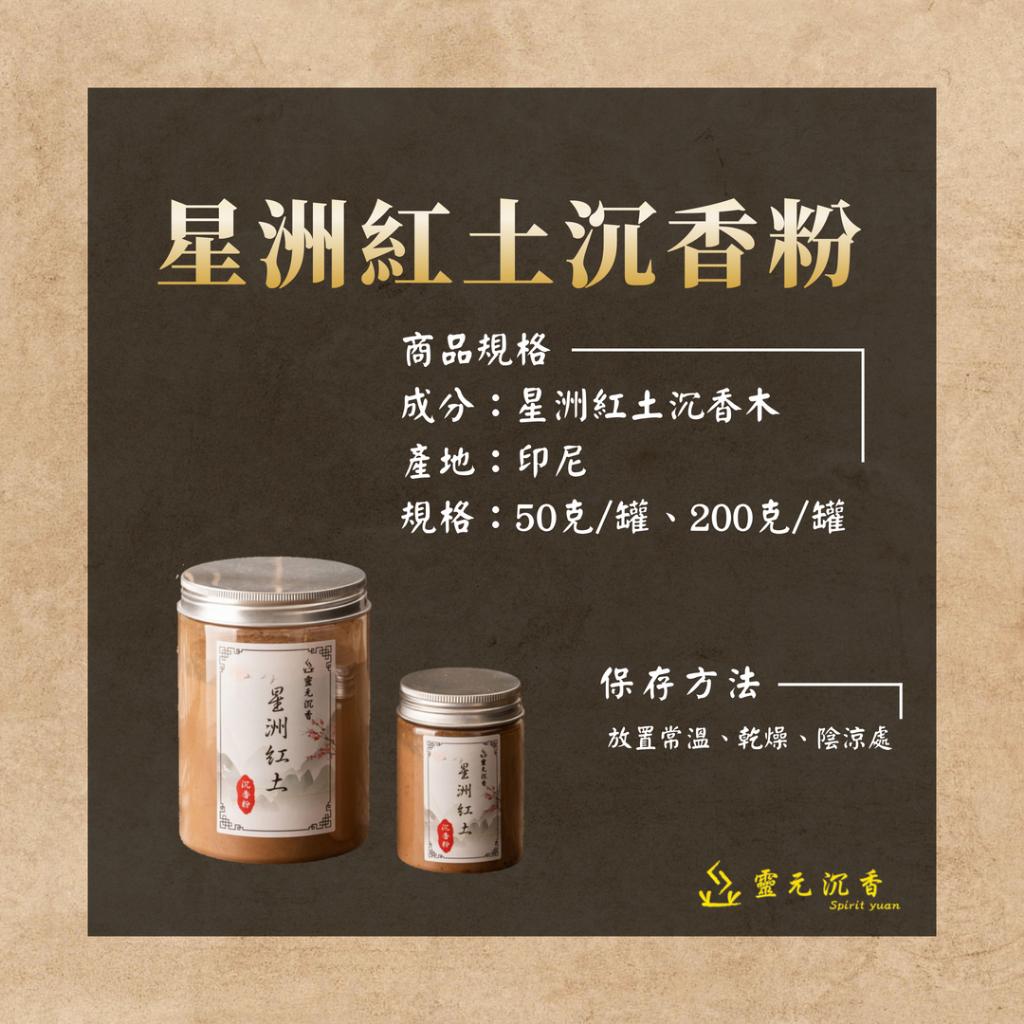星洲紅土沉香粉