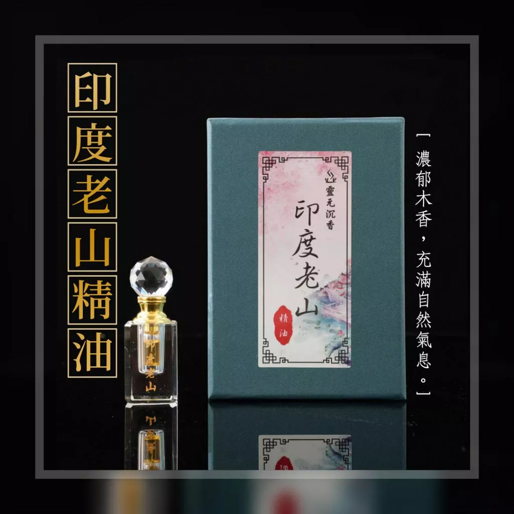 印度老山精油