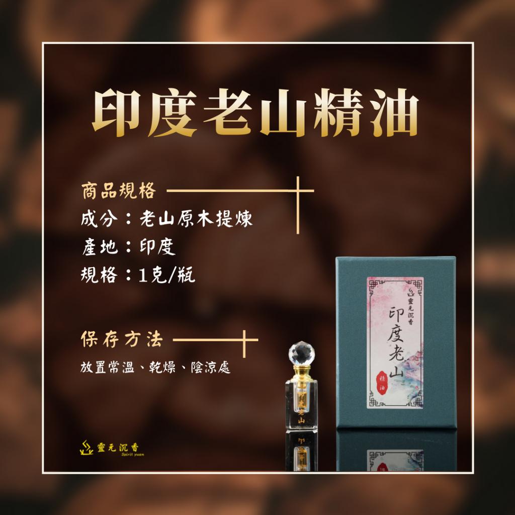 印度老山精油