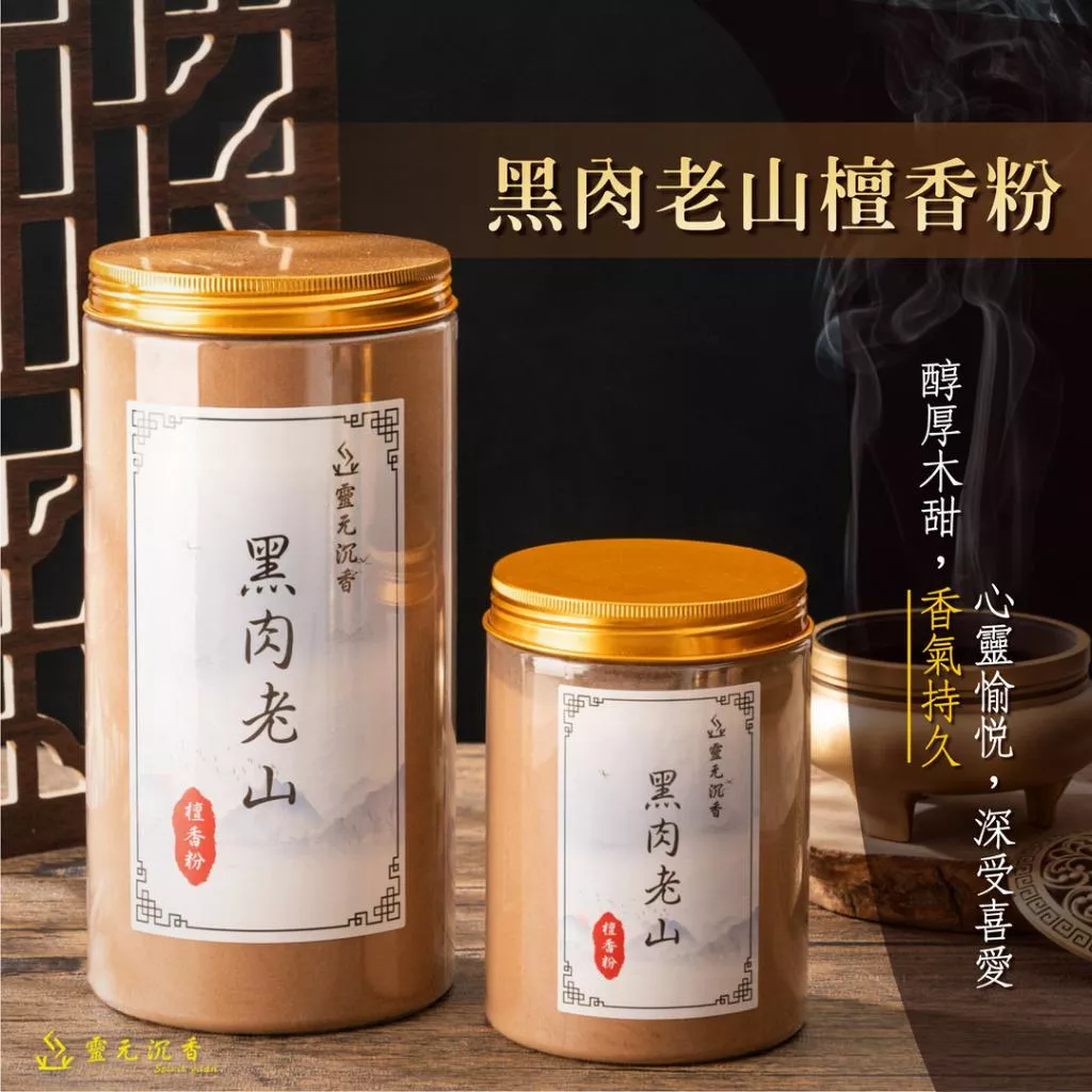 黑肉老山檀香粉