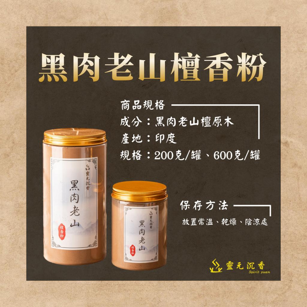 黑肉老山檀香粉