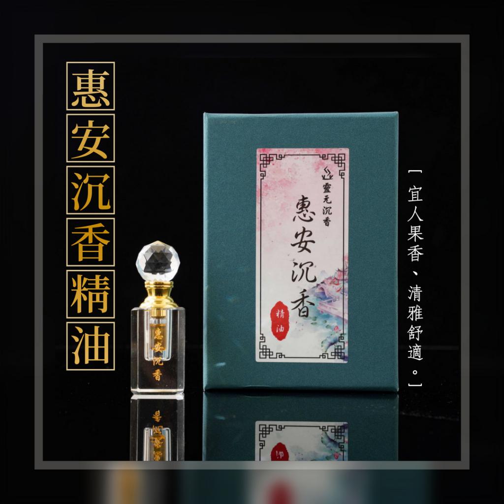 惠安沉香精油