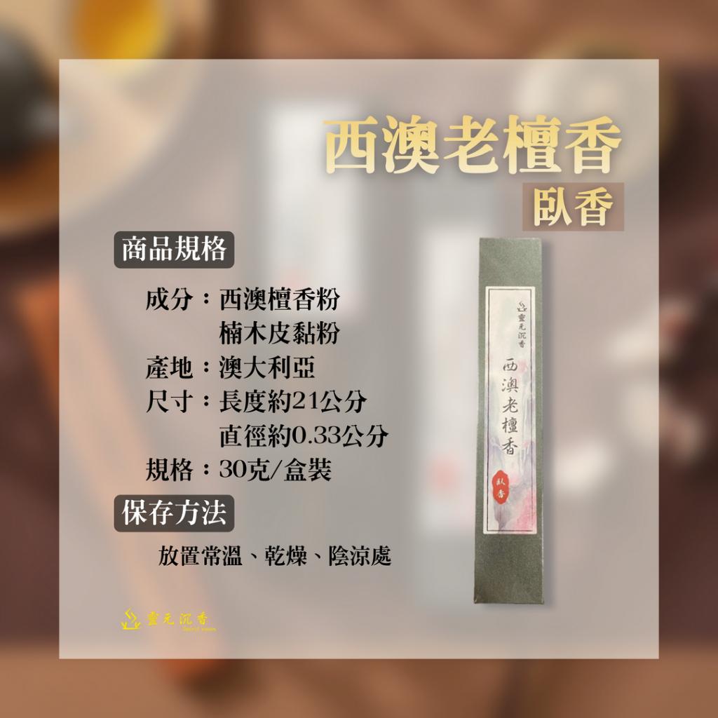 西澳老檀香臥香