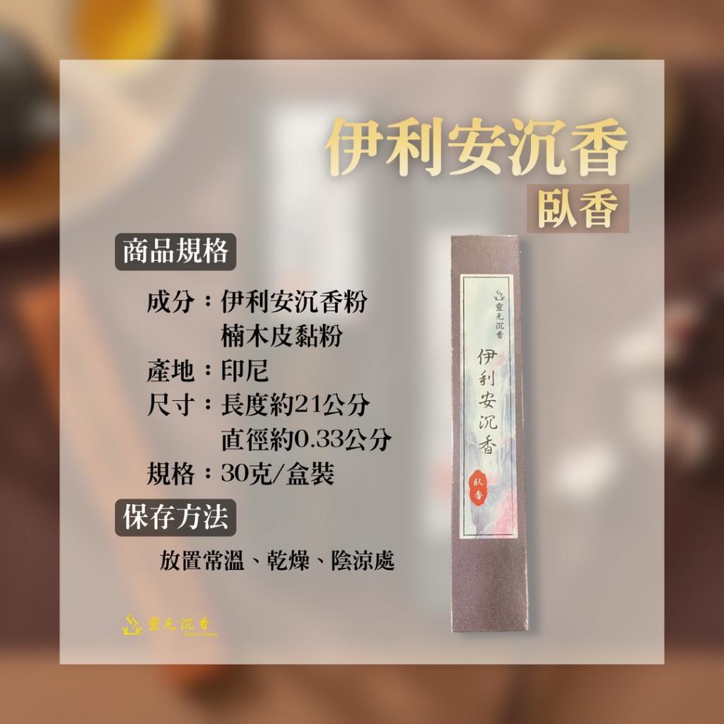 伊利安沉香臥香