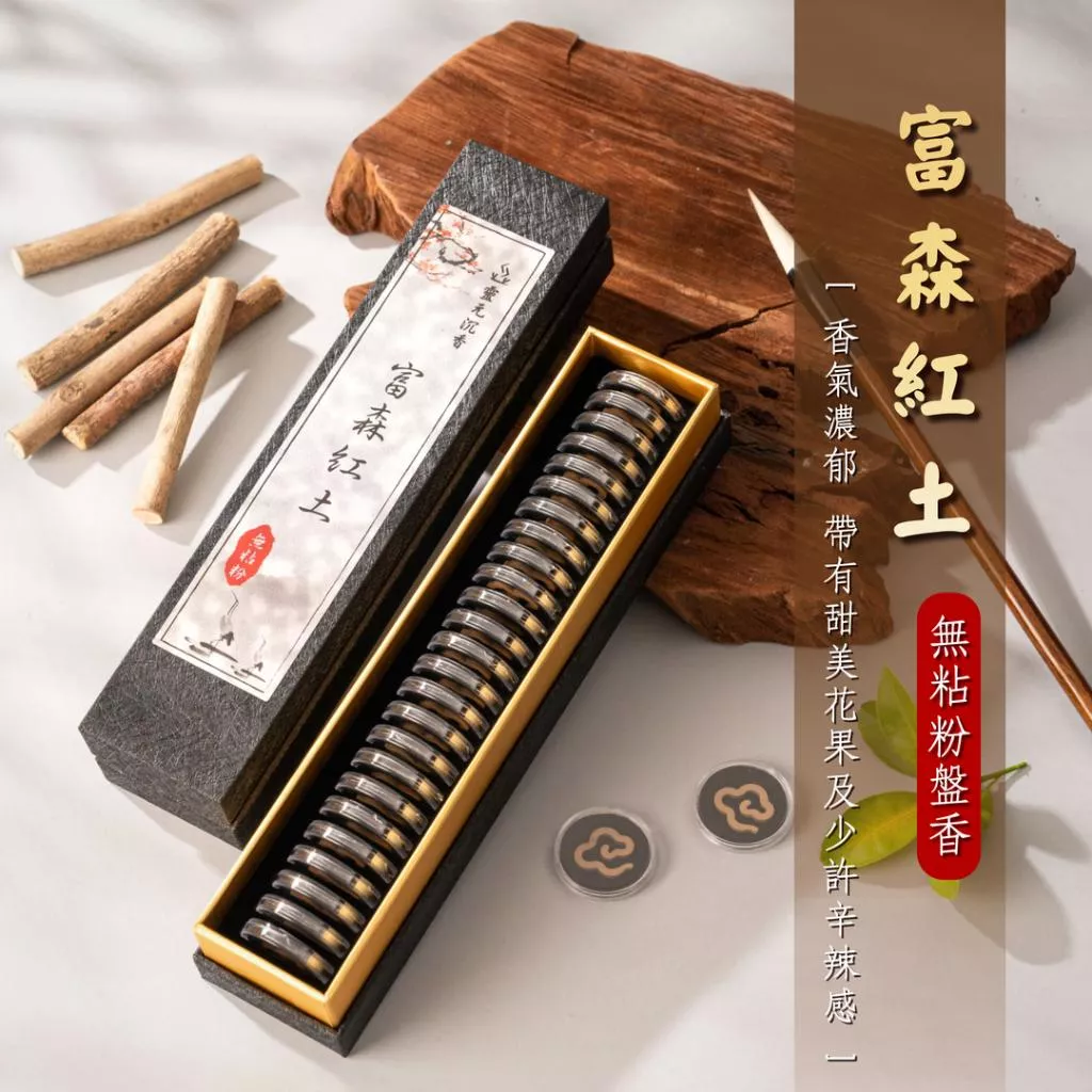 富森紅土盤香/30分鐘/無粘粉