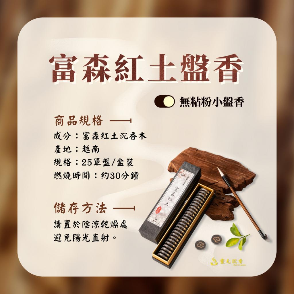 富森紅土盤香/30分鐘/無粘粉