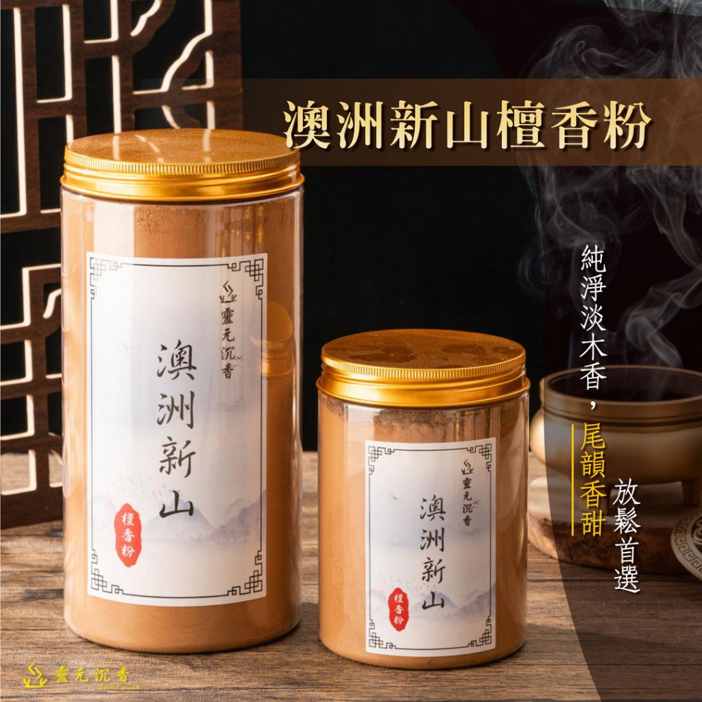 澳洲新山檀香粉