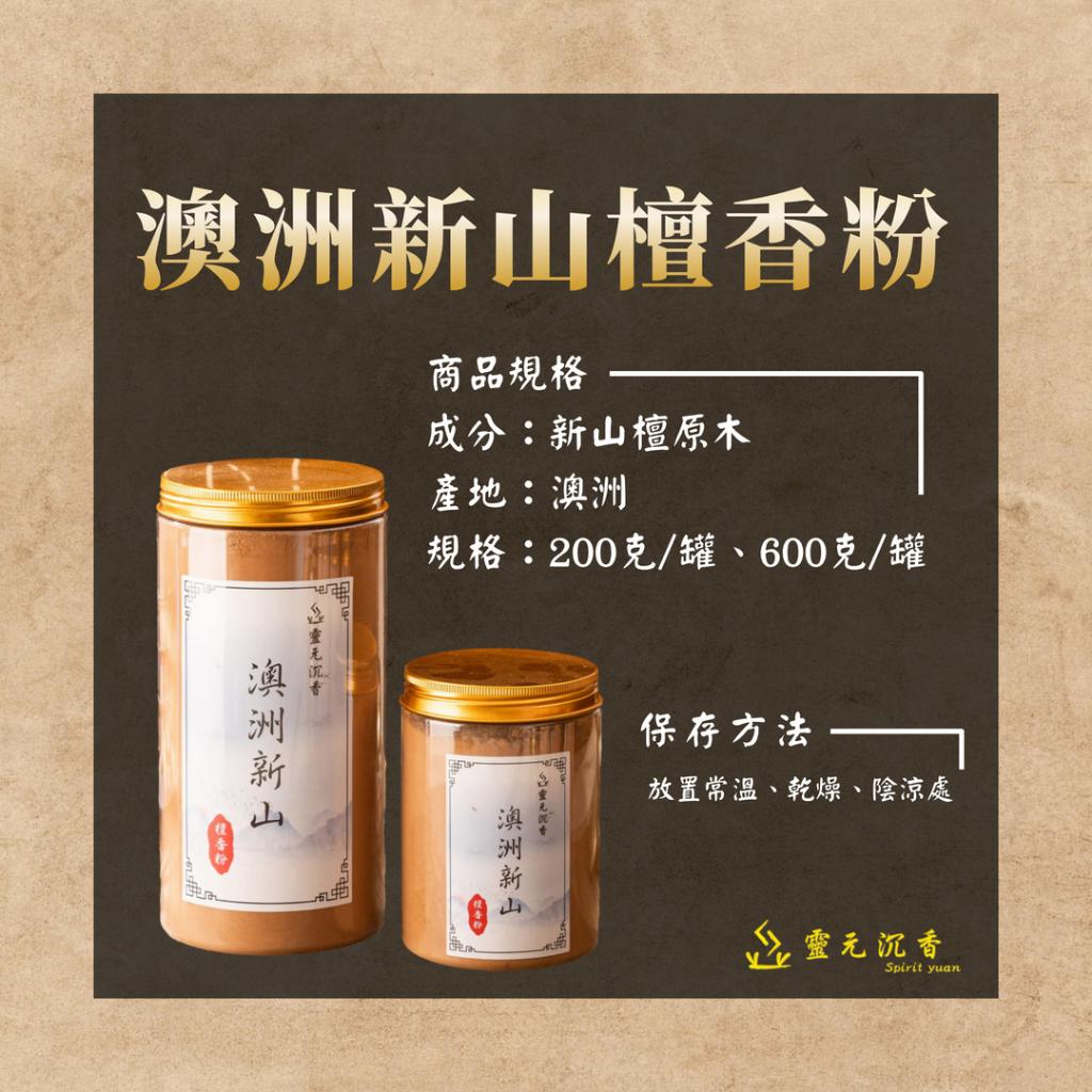 澳洲新山檀香粉