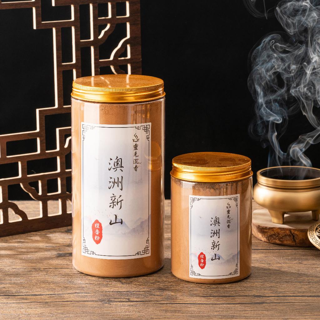 澳洲新山檀香粉