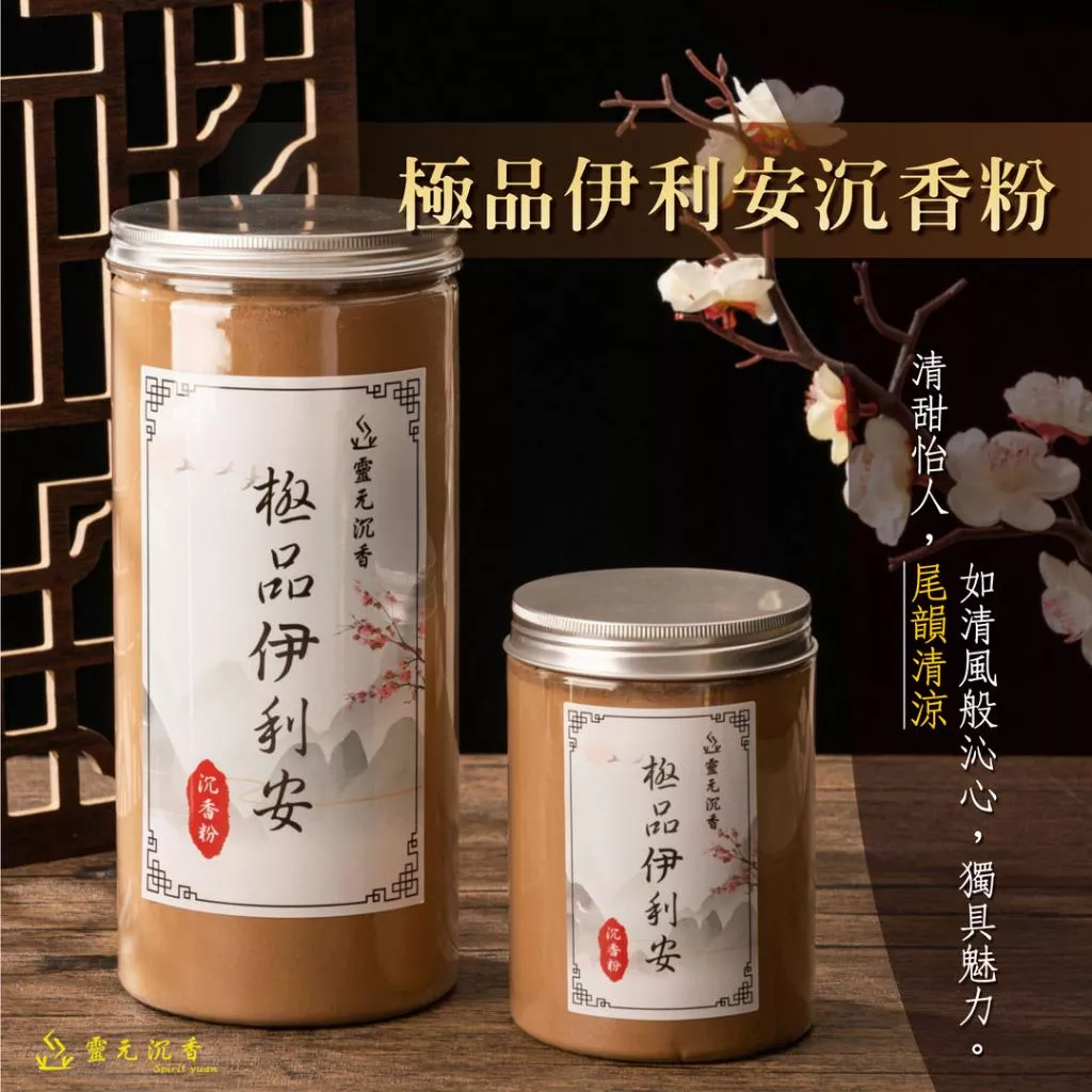 極品伊利安沉香粉