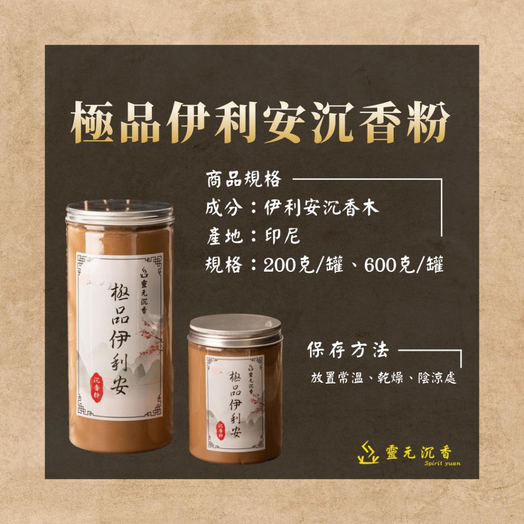 極品伊利安沉香粉