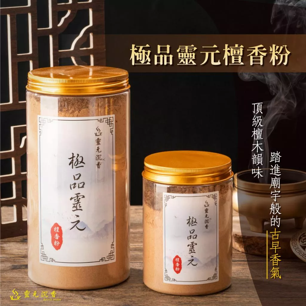 極品靈元檀香粉