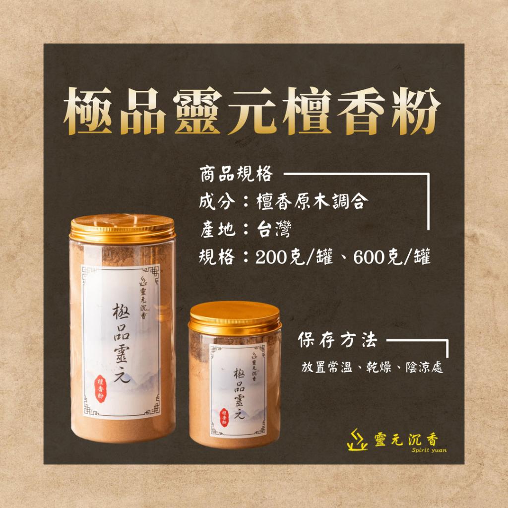 極品靈元檀香粉