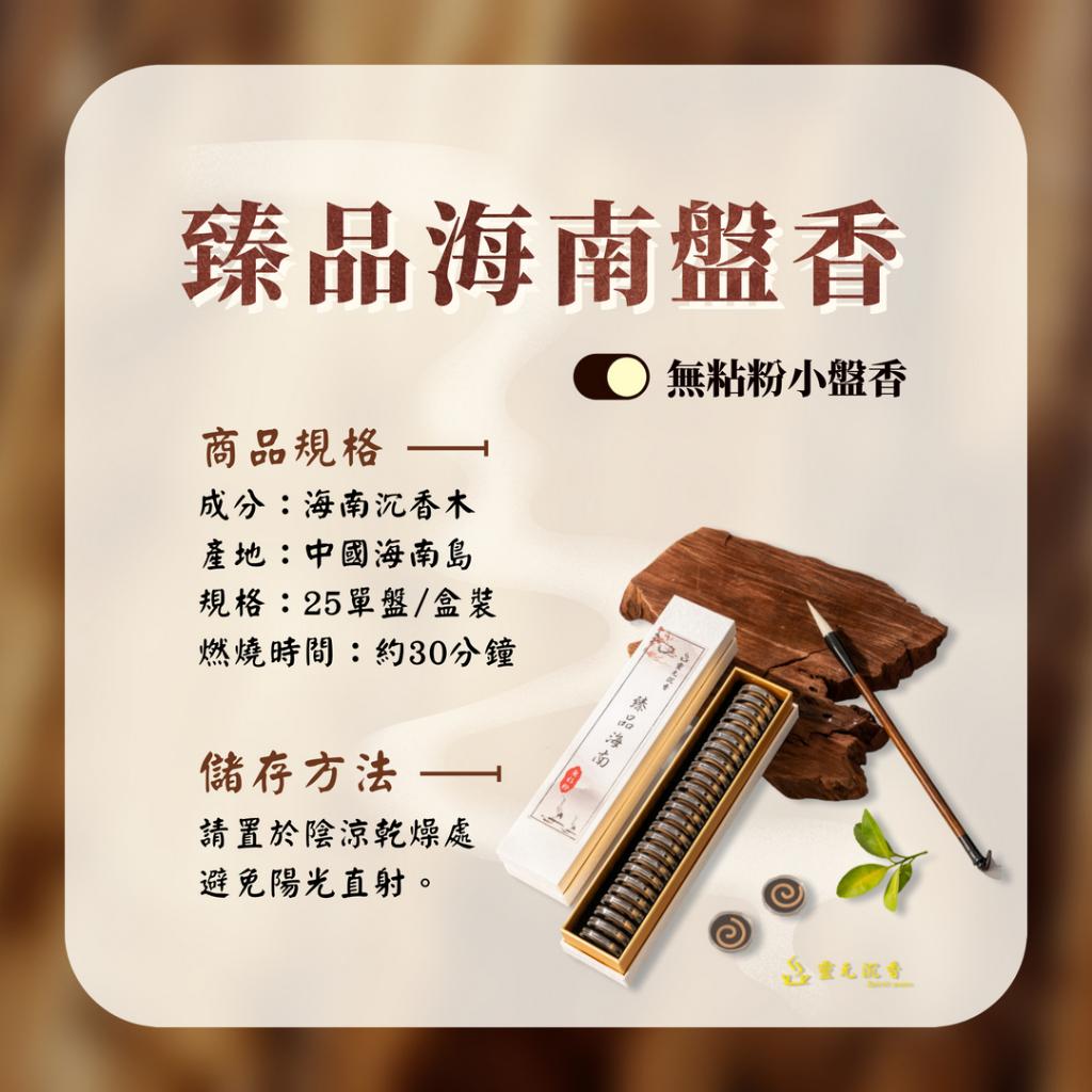臻品海南盤香/30分鐘/無粘粉