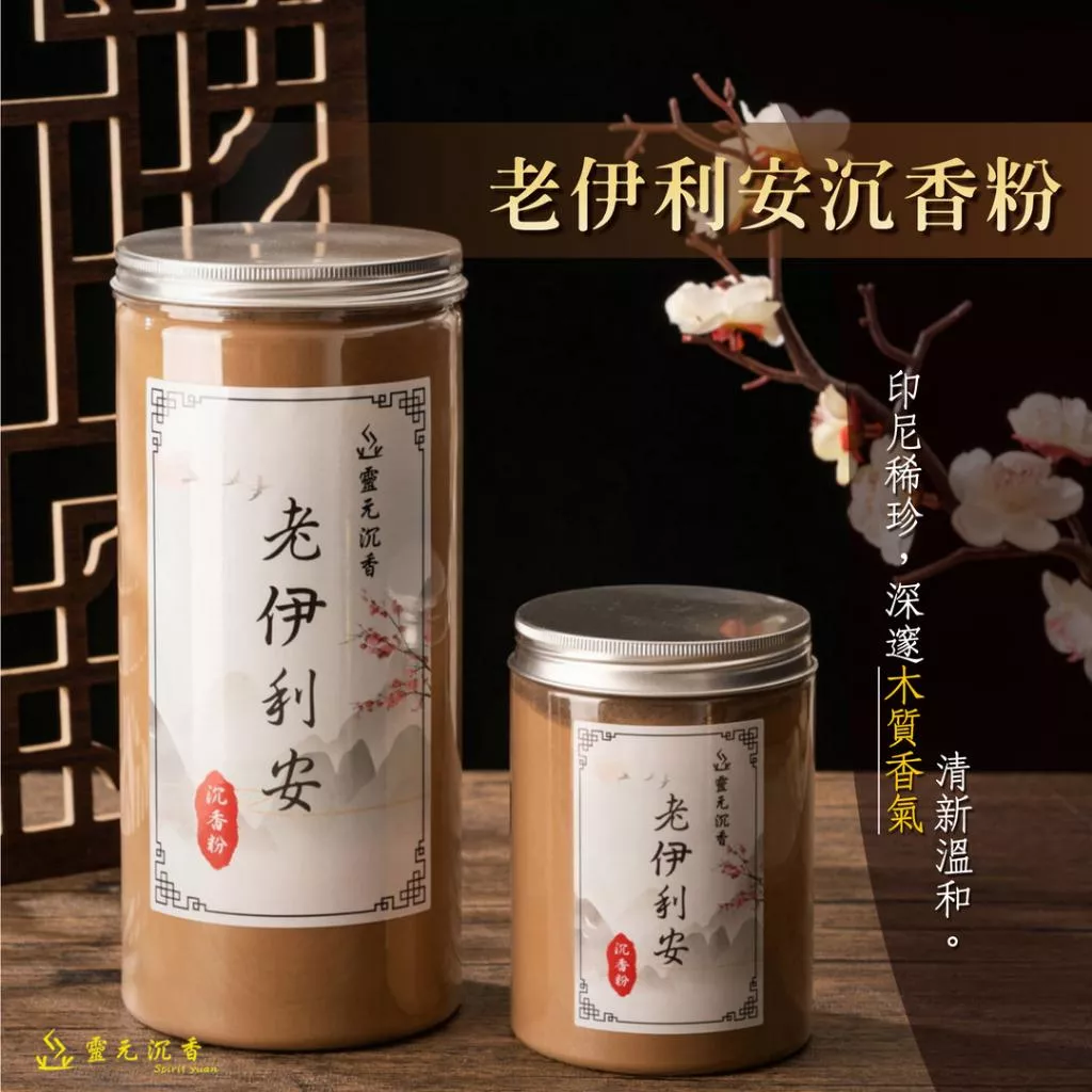 老伊利安沉香粉