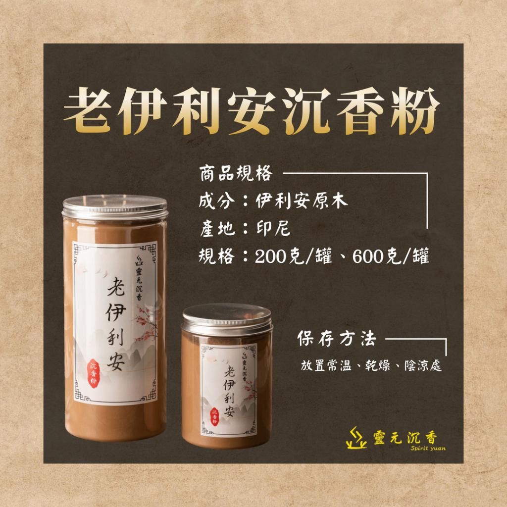 老伊利安沉香粉