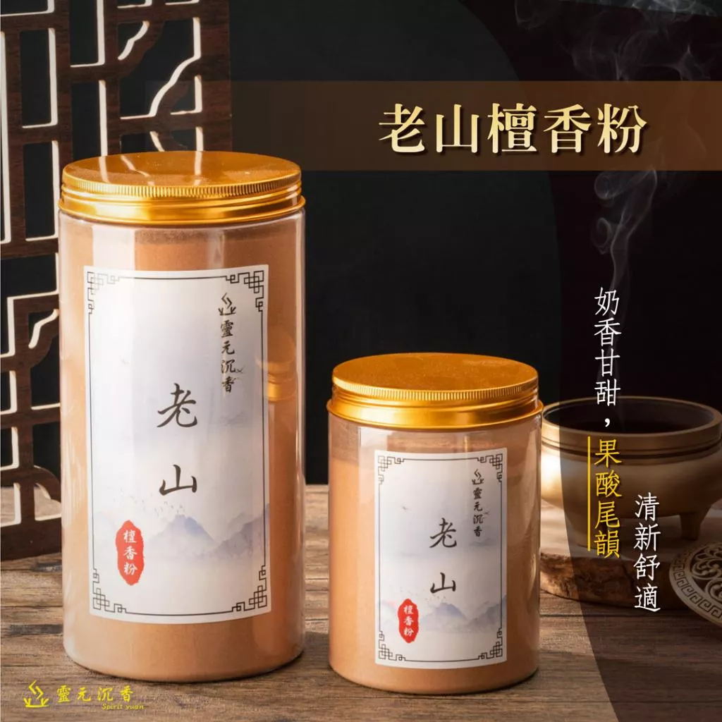 老山檀香粉