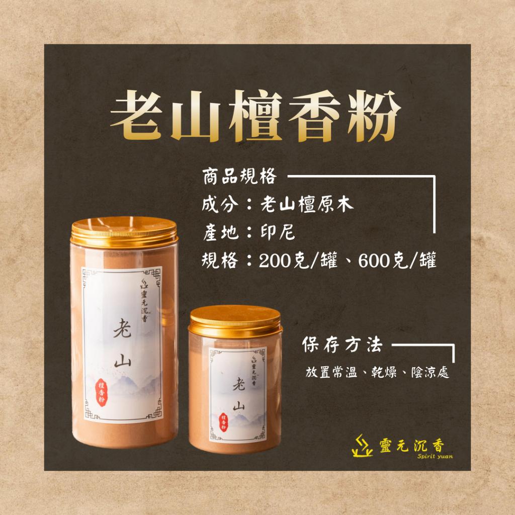 老山檀香粉