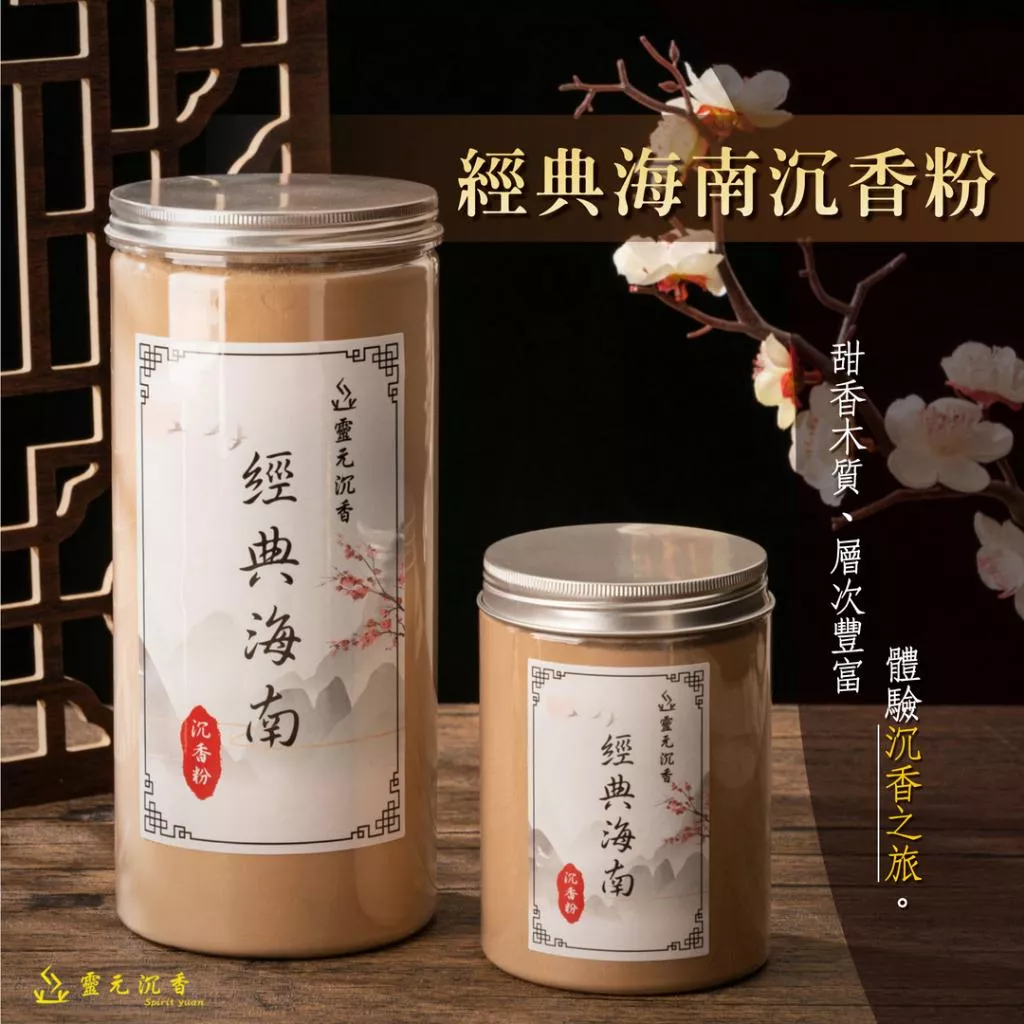 經典海南沉香粉