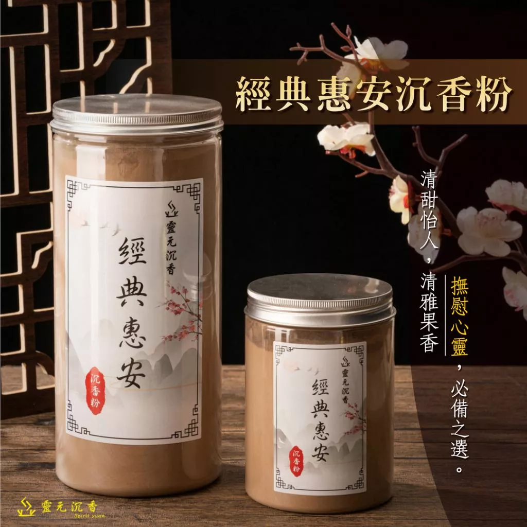 經典惠安沉香粉
