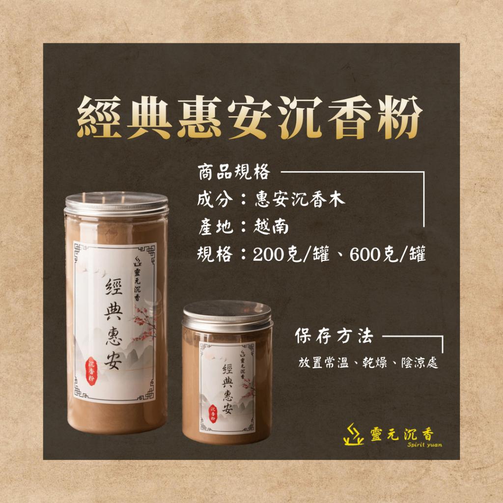 經典惠安沉香粉