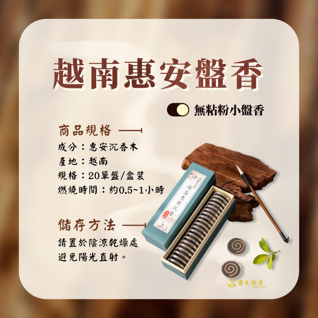 越南惠安沉香盤香/1小時/無粘粉