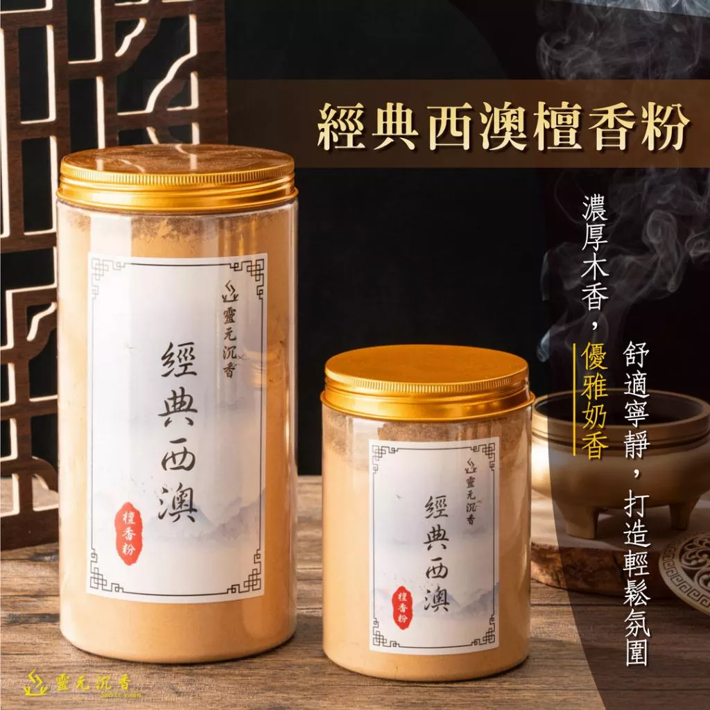 經典西澳檀香粉
