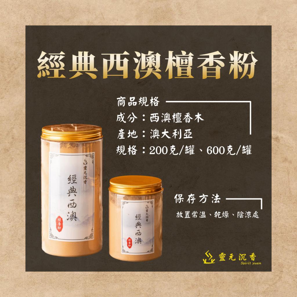 經典西澳檀香粉