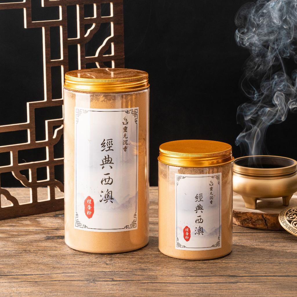 經典西澳檀香粉