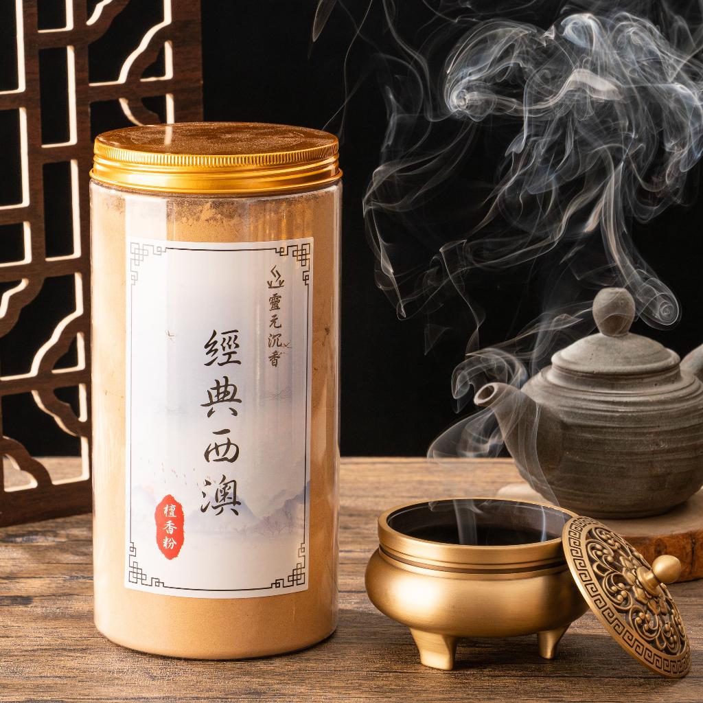 經典西澳檀香粉