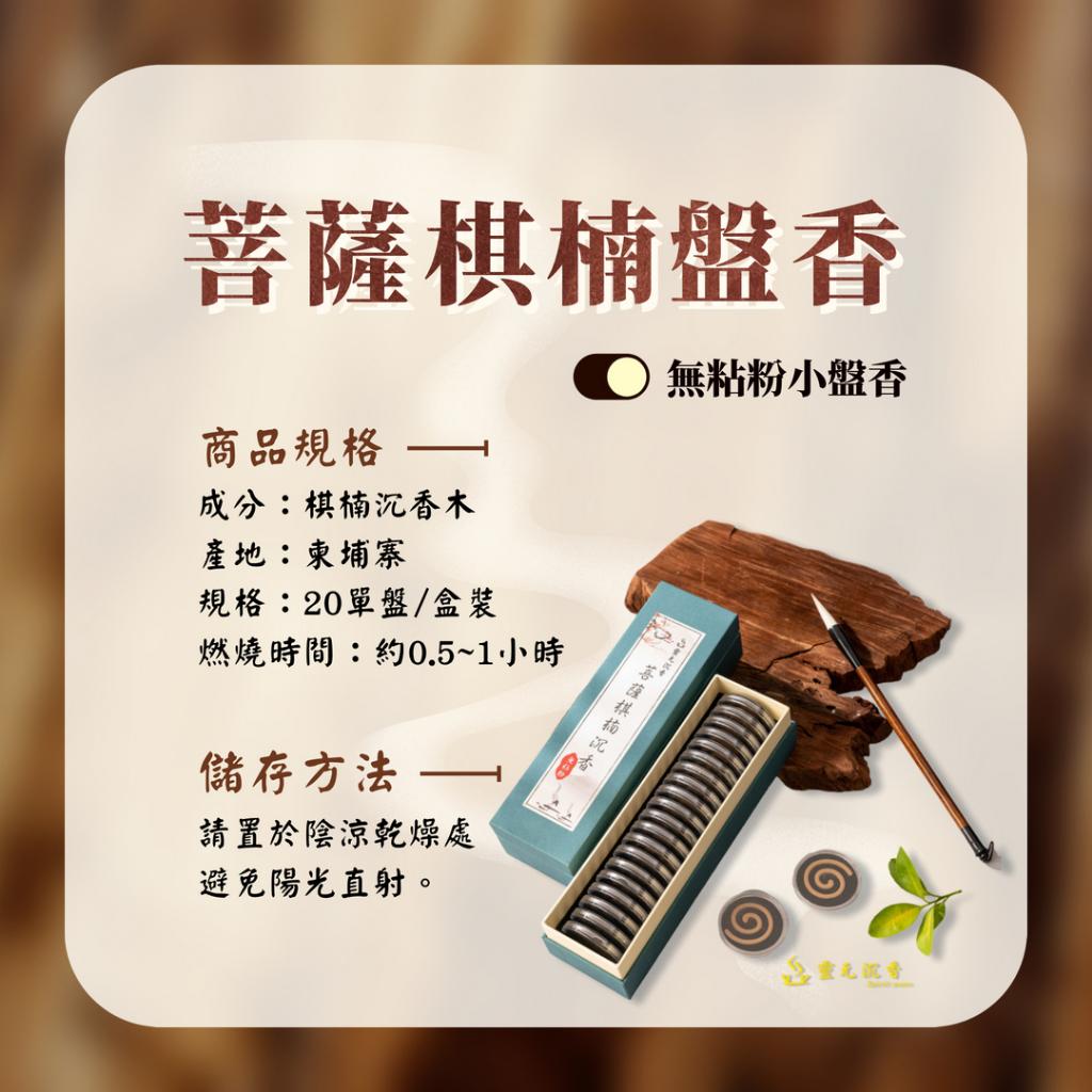 菩薩棋楠沉香盤香/1小時/無粘粉