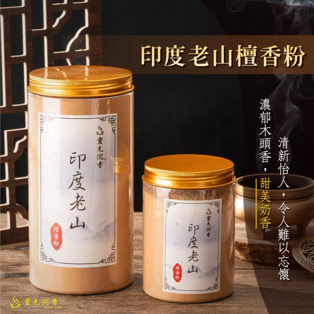 印度老山檀香粉
