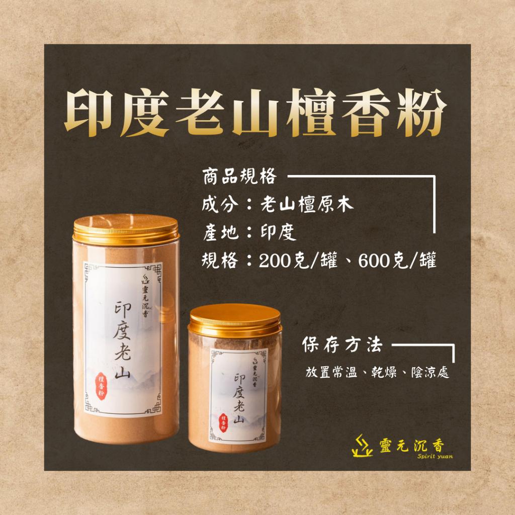 印度老山檀香粉