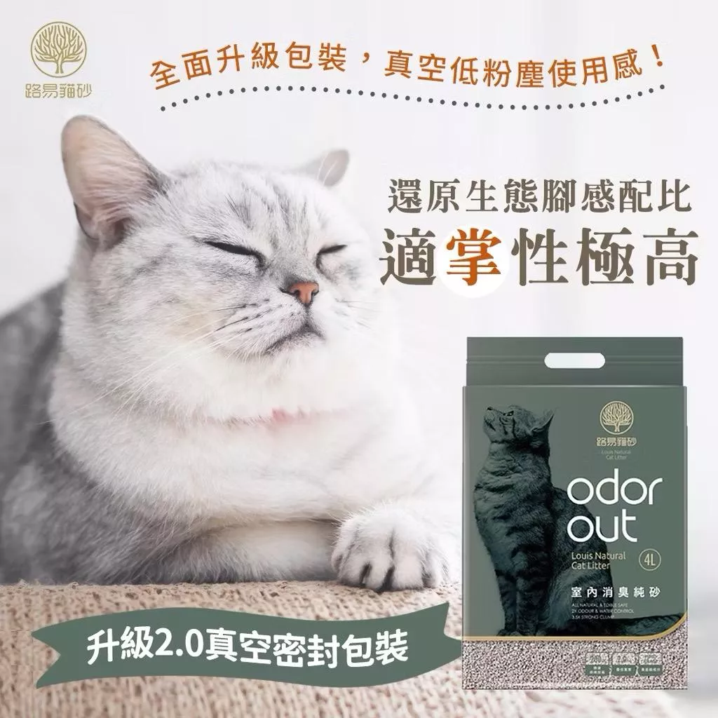 【路易LOUIS】室內消臭純砂 4.5kg 4入/箱