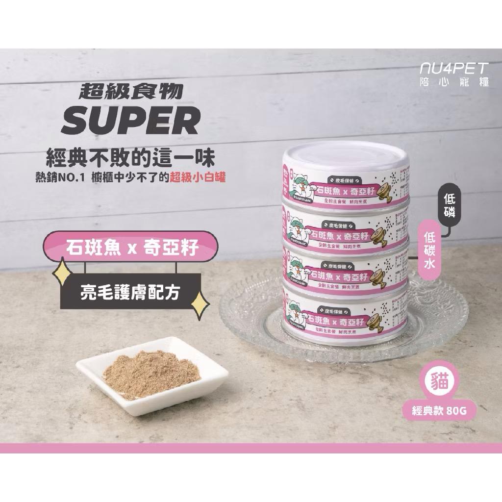 【陪心寵糧 nu4PET】新Super貓小白主食罐 80g（箱購24罐）