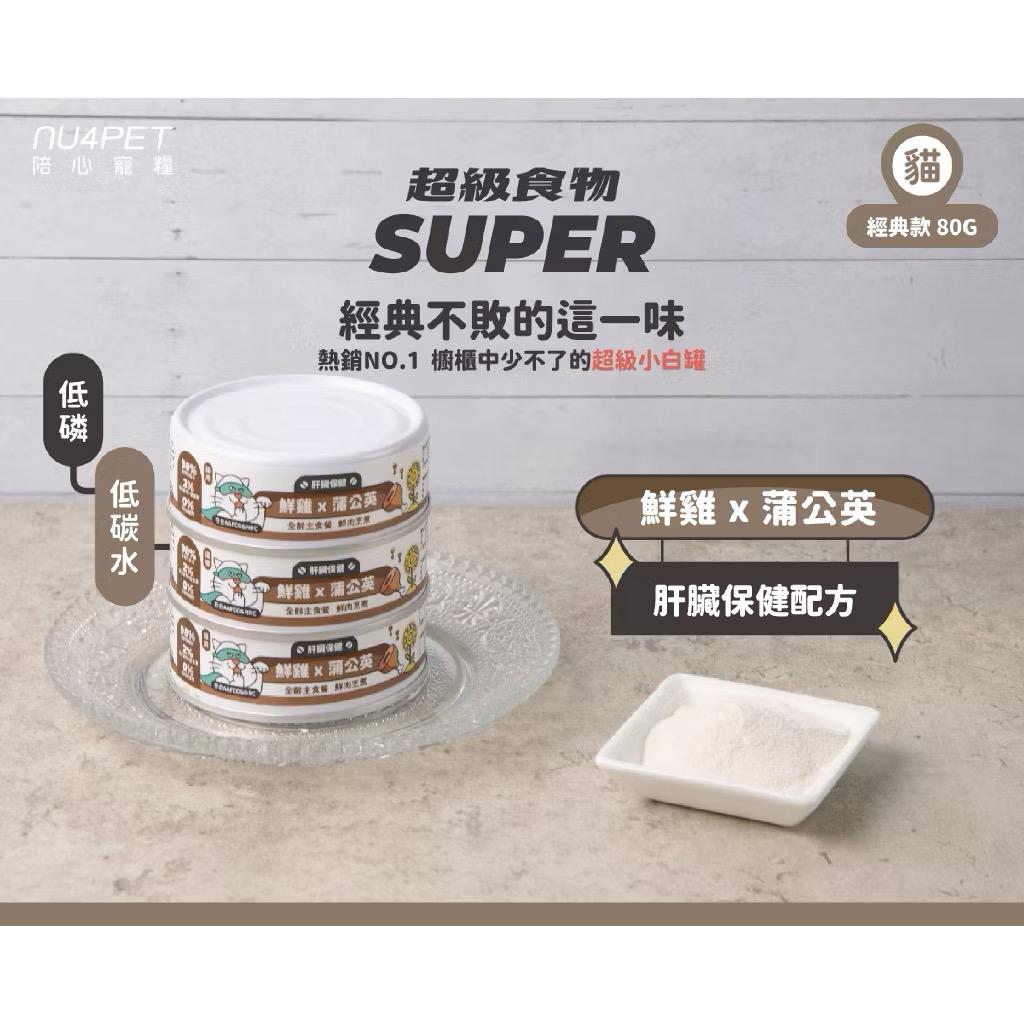 【陪心寵糧 nu4PET】新Super貓小白主食罐 80g（箱購24罐）