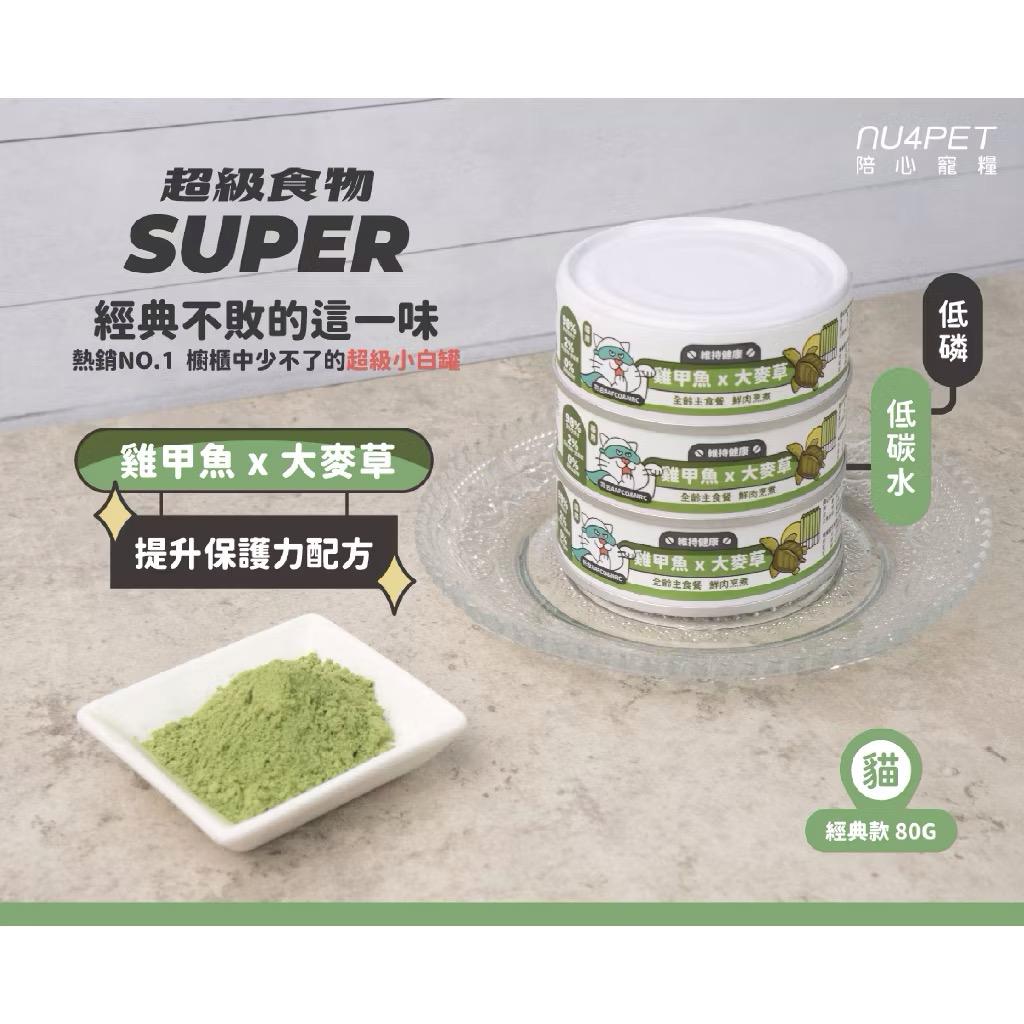 【陪心寵糧 nu4PET】新Super貓小白主食罐 80g（箱購24罐）