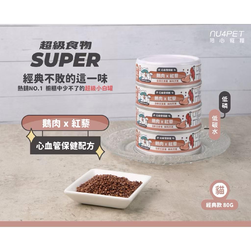 【陪心寵糧 nu4PET】新Super貓小白主食罐 80g（箱購24罐）
