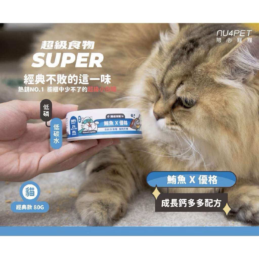 【陪心寵糧 nu4PET】新Super貓小白主食罐 80g（箱購24罐）