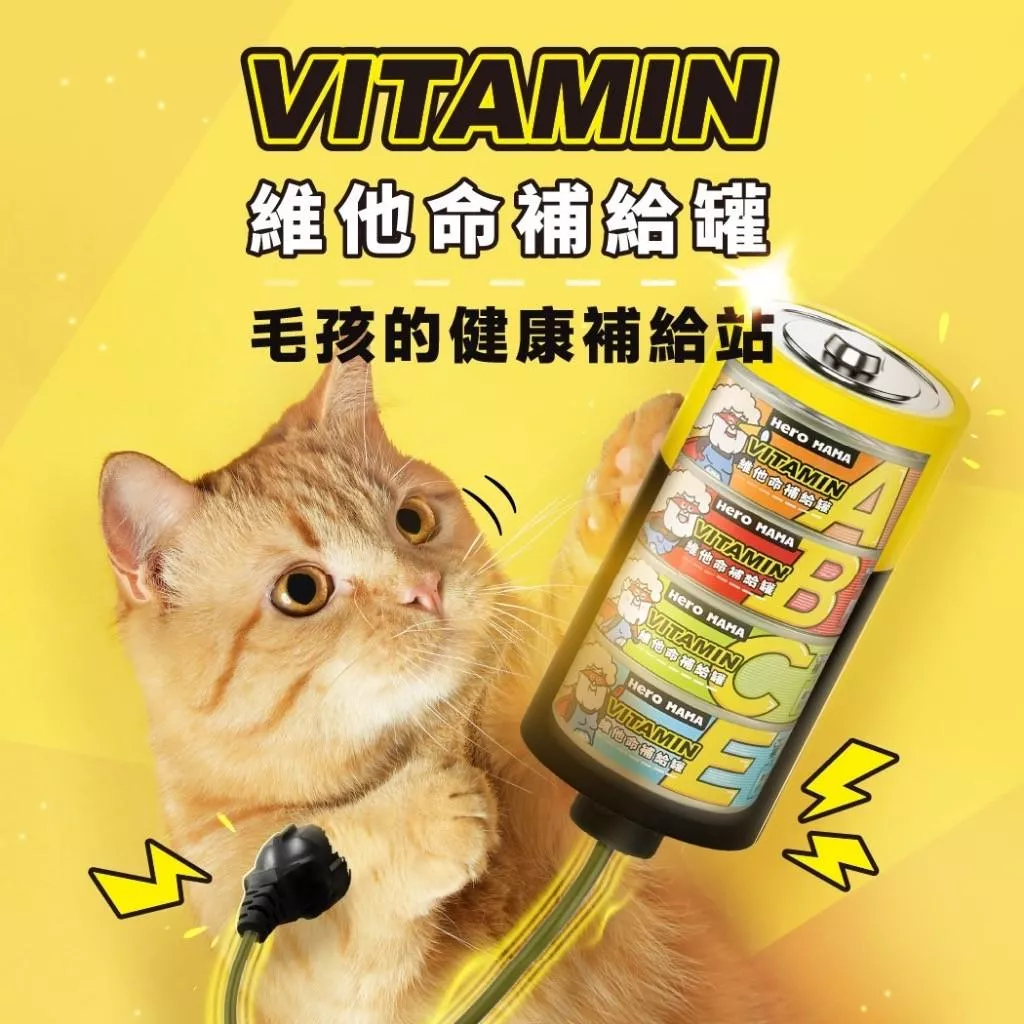 【HeroMama】維他命補給罐 80g（箱購24入）