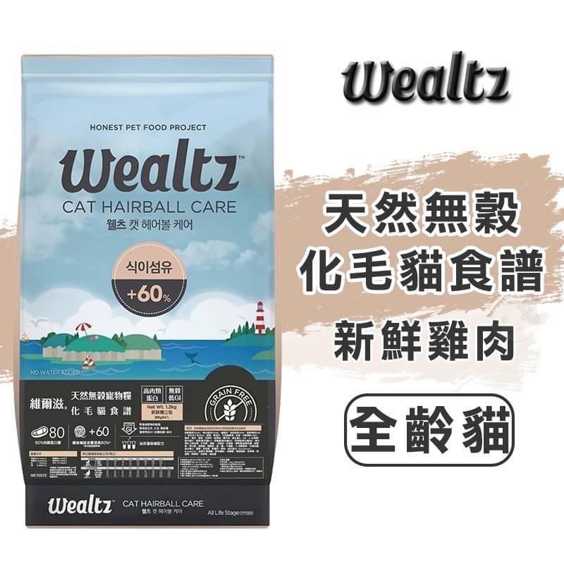 【維爾滋 Wealtz】天然無穀貓飼料