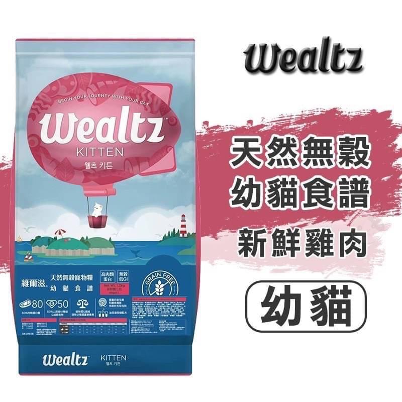 【維爾滋 Wealtz】天然無穀貓飼料