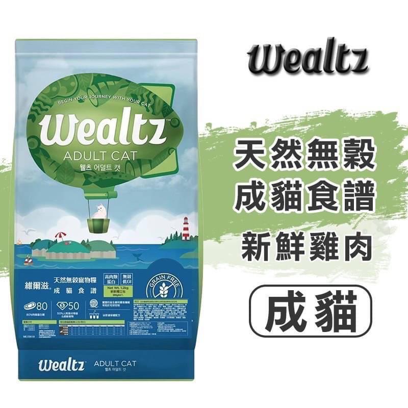 【維爾滋 Wealtz】天然無穀貓飼料