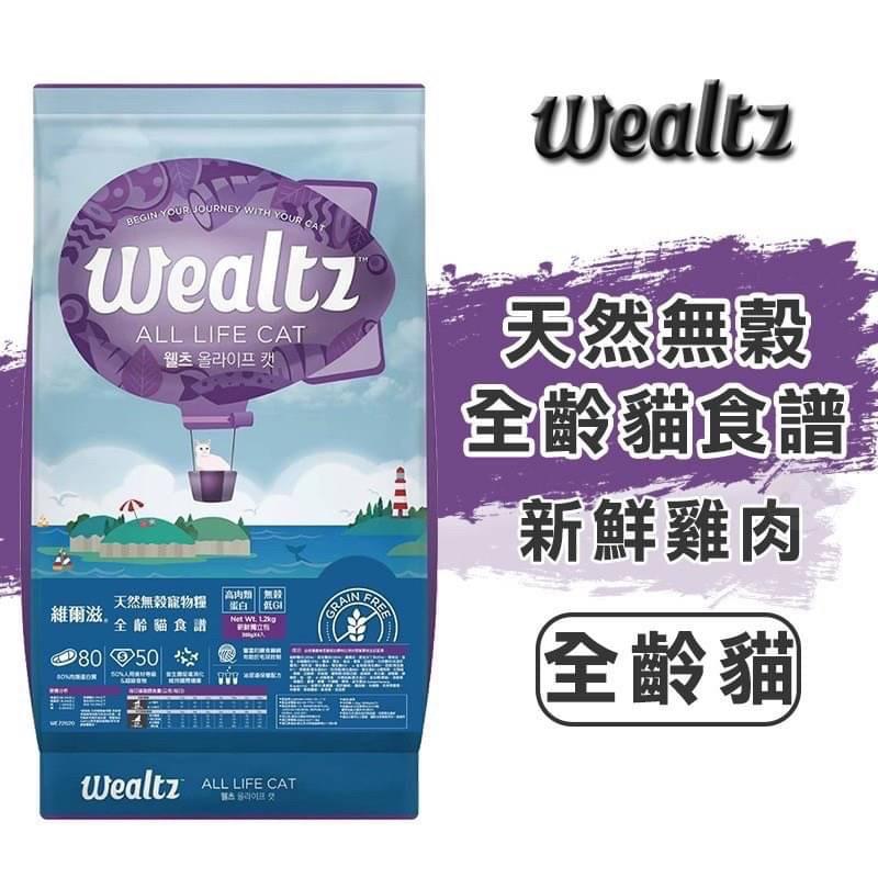 【維爾滋 Wealtz】天然無穀貓飼料