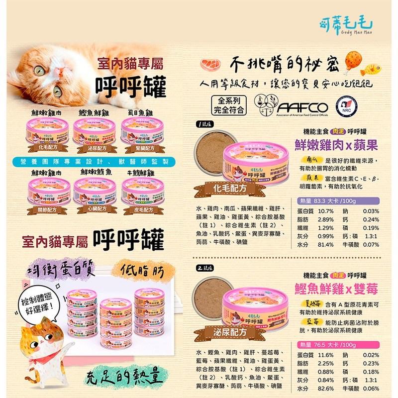 【可蒂毛毛】室內貓機能慕斯主食呼呼罐 80g