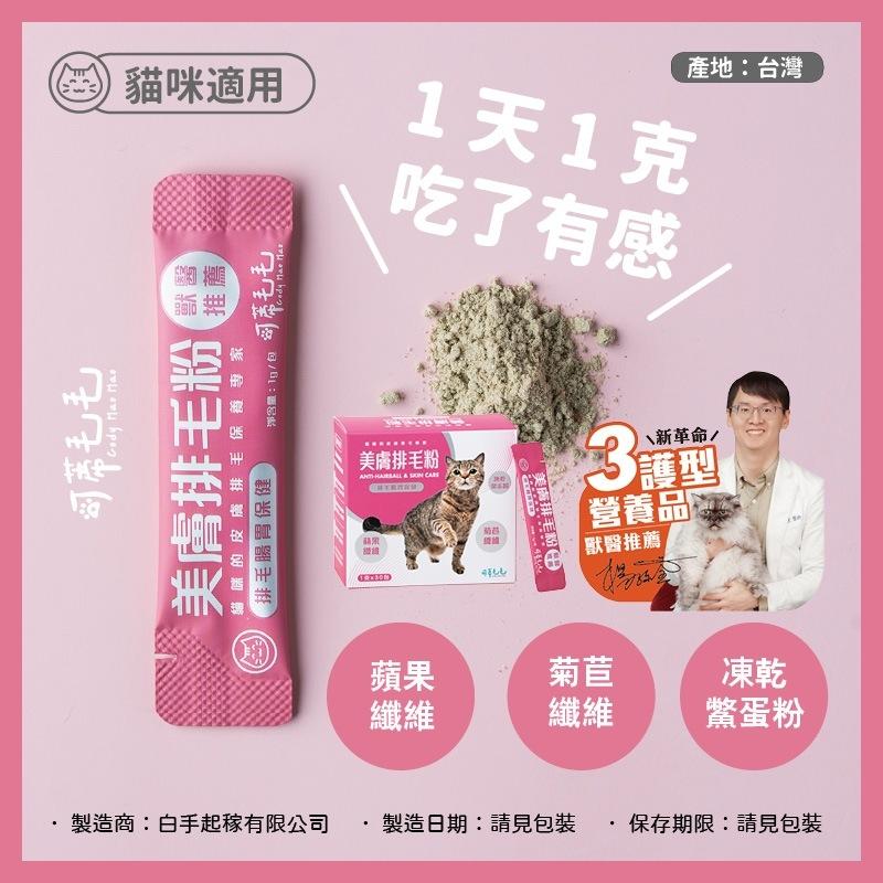 【可蒂毛毛】3護胜肽級犬貓保健品-美膚排毛粉 1g*30包