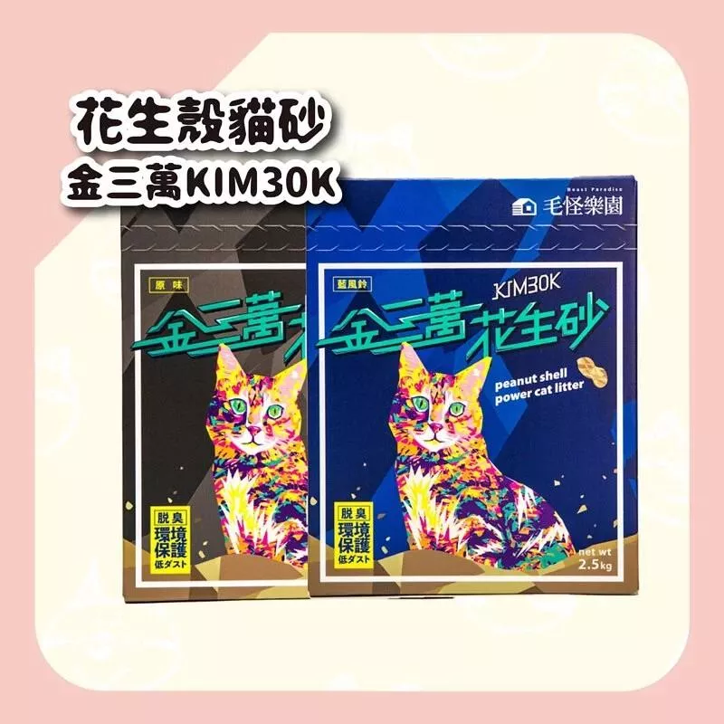 【毛怪樂園】金三萬KIM30K 花生殼貓砂 8包/箱