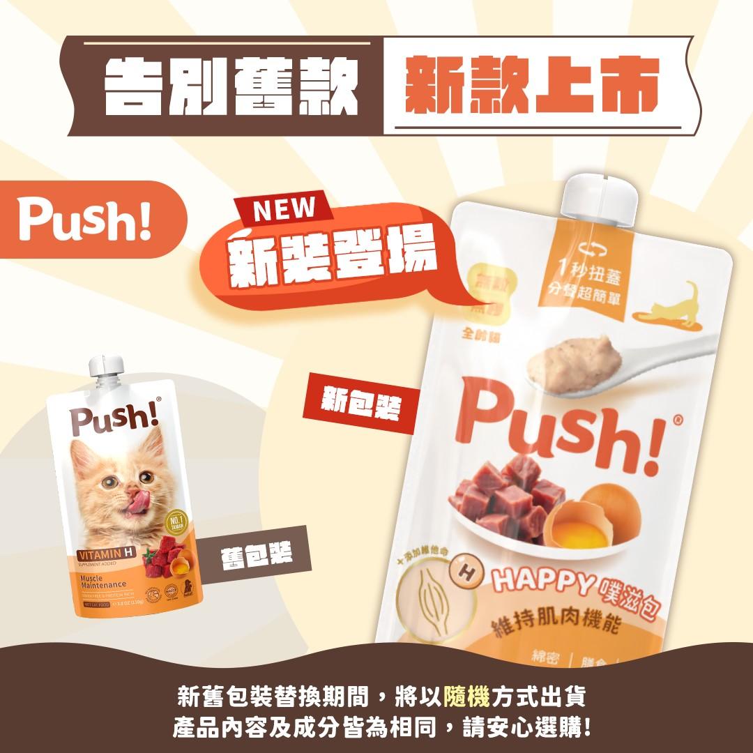 【Push!】HAPPY 機能噗滋包 110g