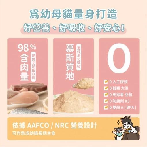 【汪喵星球】幼母貓無膠營養主食罐（箱購）